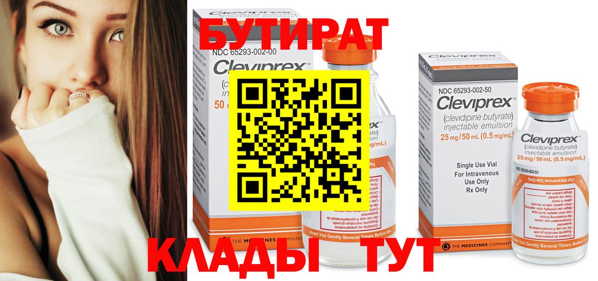 Бутират 99%  Вход с VPN  Искитим 