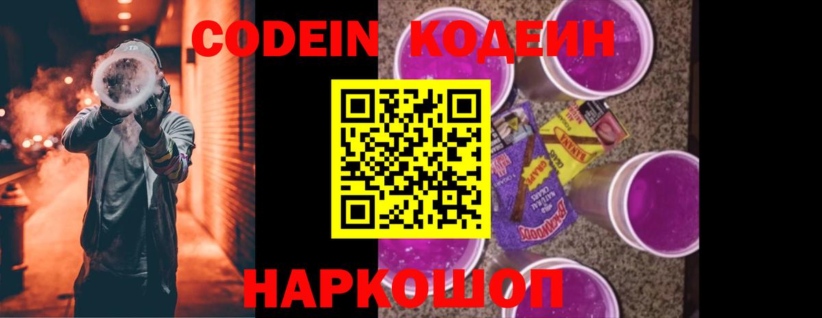 Codein Purple Drank  Вход с VPN  Кодеиновый сироп Lean Purple Drank  Искитим 